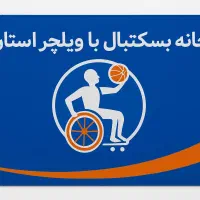 معلول های عزیز که علاقه به بسکتبال باویلچر دارن