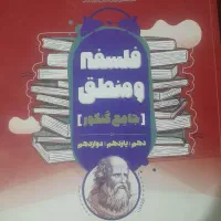 فلسفه منطق مشاوران کنکور|کتاب و مجله آموزشی|قم, نیروگاه|دیوار