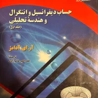 کتاب حساب دیفرانسیل و انتگرال و هندسی تحلیلی