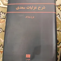 شرح غزلیات سعدی