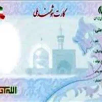 مفقودی کارت ملی