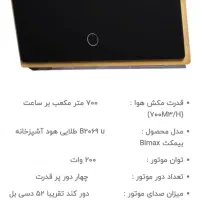 هود بیمکث مدل ۲۰۶۹ مشکی آکبند