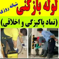 لوله بازکن چاه بافنر برقی گرفتگی فاضلاب فنر زنی۲۴س|خدمات پیشه و مهارت|شیراز, عادل آباد|دیوار