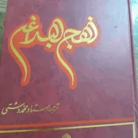 نهج‌البلاغه امیرالمومنان(ع)|کتاب و مجله مذهبی|مشهد, توس|دیوار