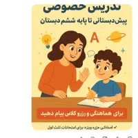 تدریس خصوصی پیش دبستانی تا پایه 6دبستان