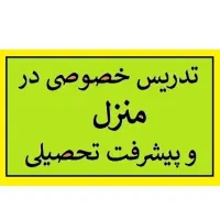 معلم خصوصی برای دبیرستان دوره اول