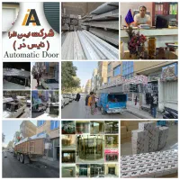 کرکره برقی درب اتومات شیشه سکوریت