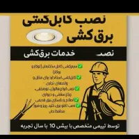 برقکشی( صنعتی )وساختمان