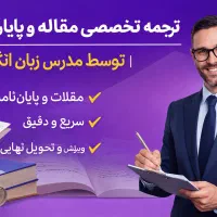 ترجمه تخصصی توسط مدرس زبان انگلیسی آکادمیک و دقیق