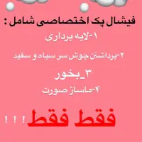 فیشال خدمات پوست|خدمات آرایشگری و زیبایی|اهواز, پادادشهر|دیوار