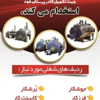 استخدام چند ردیف شغلی