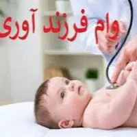 فروش وام فرزند اوری 88ملیون تکمیل پرونده اماده