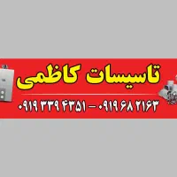 فروشگاه لوازم و خدمات تاسیسات کاظمی|خدمات پیشه و مهارت|رودهن, |دیوار