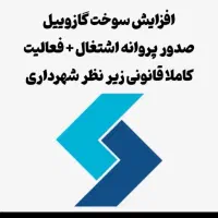 صدور پروانه فعالیت و اشتغال