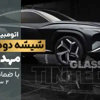 نصب شیشه دودی سیارحرفه ای اندیشه شهریارفردیس ملارد
