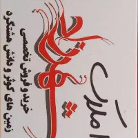 مشارکت در ساخت بر بلوار مقداد سند تکبرگ