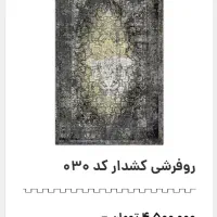 رو فرشی مخمل دور کش دار ۹ متری|روفرشی|بندرعباس, |دیوار