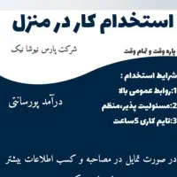 استخدام افراد علاقمند به کار در منزل