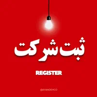 ثبت شرکت ثبت برند تغییرات ثبت لوگو اتباع جواز