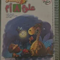 کتاب علوم پیشتاز هشتم