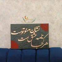 تابلوکالیگرافی برجسته با پودر مخمل دکوراتیو