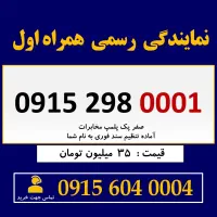 0915.298.0001 خط رند سیم کارت همراه اول