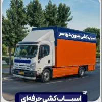 باربری حمل اثاثیه منزل ازتهران وکرج تمام شهرستانها