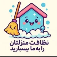 نظافت منازل و ساختمان ها