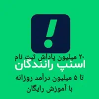 ثبت نام رایگان راننده اسنپ/درب منزل
