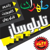 نصاب تابلو ، کامپوزیت ، حروف برجسته ، تابلوسازی