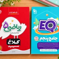 کتاب ریاضی ۵ کلاغ سپید و کتاب EQ جامع پنجم