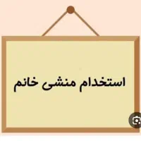 استخدام‌ منشی خانم