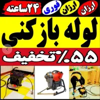 چاهبازکن۵۵٪تخفیف فنرزنی فنرزدن فاضلاب بازکردن10دقه