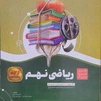 کتاب آموزشی ریاضی و علوم پایه نهم (سیر تا پیاز)