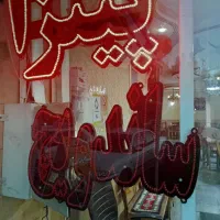 لوازم رستوران