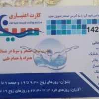 کارت استخر سینا ۴۰ جلسه