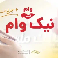 فروش سیصد میلیون وام ملت
