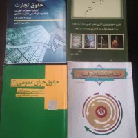 کتاب های رشته حقوق