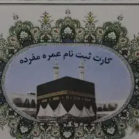 فروش فیش حج عمره ۲ عدد