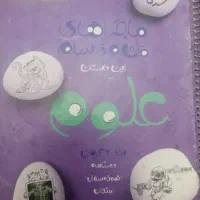 کتاب کار ماجرای منو درسام علوم هشتم