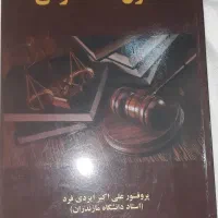 کتاب اصول فقه حقوقی (پروفسور ایزدی فر،دکتر پیردهی)