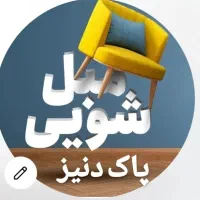 مبل شویی جلفا هادیشهر  مرند وحومه