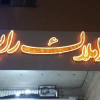 فروش ویژه تجاری، بلوار امام خمینی غربی