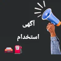 استخدام راننده با خودرو ام وی ام لیفان دنا و...