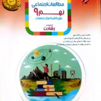 مطالعات اجتماعی نهم