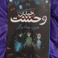 خیابان وحشت|کتاب و مجله ادبی|اهواز, کوروش|دیوار