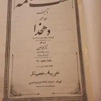 انواع کتاب های قدیمی تاریخی رمان مذهبی ادبی و ...|کتاب و مجله تاریخی|تهران, نیاوران|دیوار