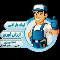 لوله بازکنی فوری(ویژه)منصف.سریع درمحل.درکل اصفهان