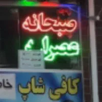 ال ای دی... عصرانه وصبحانه