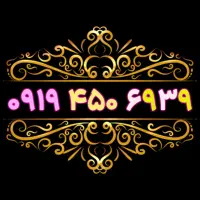 ۰۹۱۳.۵۴۴۴۰۰۹|سیم‌کارت|یزد, |دیوار